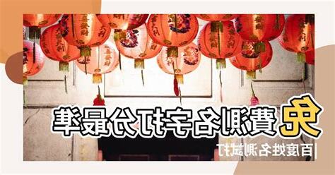 免費測名字