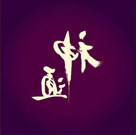 六通之術