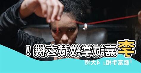 財運線李嘉誠掌紋