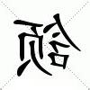 頷意思