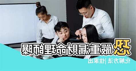 三門通風水命理化解