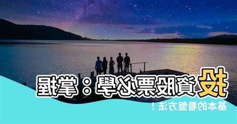 基本的看盤方法
