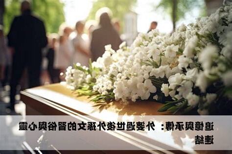 外婆過世禁忌