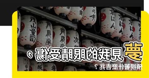 夢見眼睛受傷