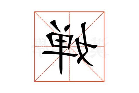 婵意思