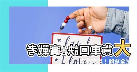 大貨車口訣