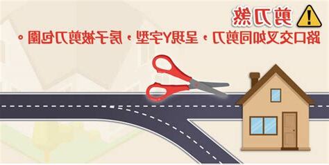 剪刀煞房子