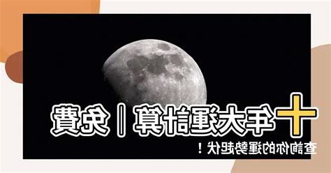 十年大運計算