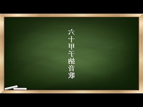 甲戌納音