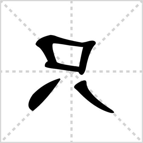 只的部首