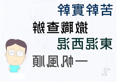 東混西混一帆風順