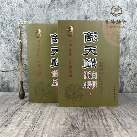 滴天髓白話詳解