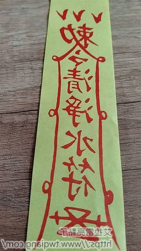 淨符使用