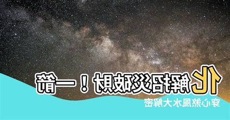 一箭穿心煞