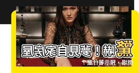 夢見自家倒塌