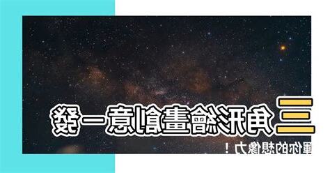 三角形可以畫什麼