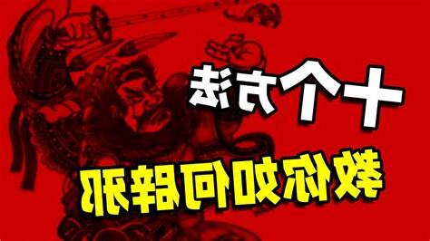 避邪方法
