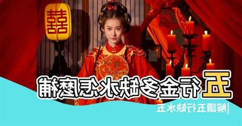 五行屬金缺水