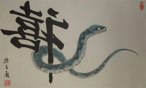 土蛇命
