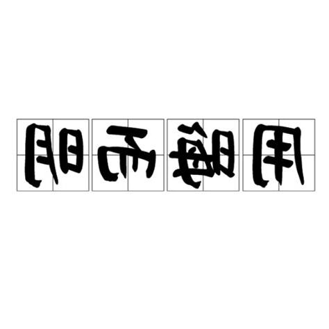 用晦而明意思