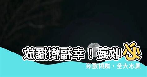 幸福樹風水
