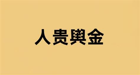 金輿貴人