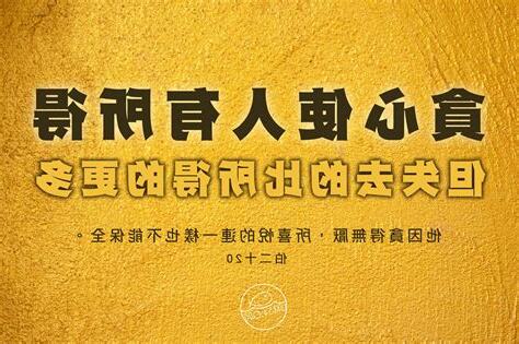 貪心的人有禍了