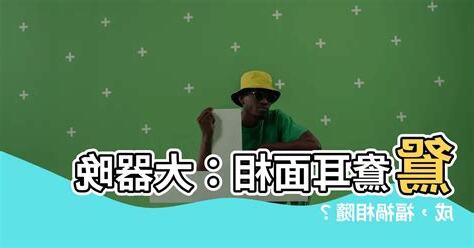 鴛鴦耳面相