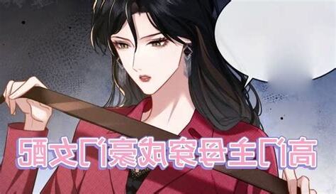 高門母主穿成豪門女配