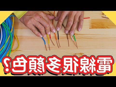 電線顏色縮寫