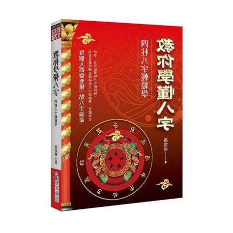 四柱八字姓名學