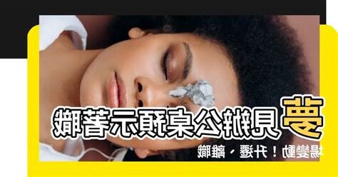 夢見辦公桌
