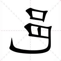邑名意思