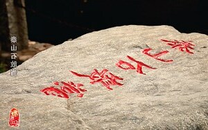 泰山石敢当