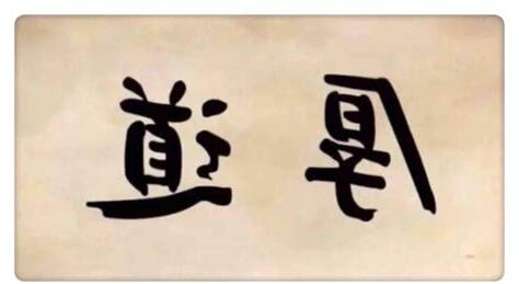 做人厚道台語
