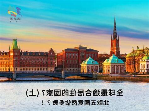 最適合居住的國家2022