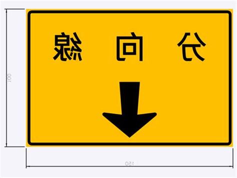 分向線