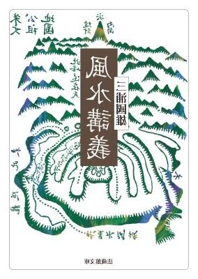 風水講義