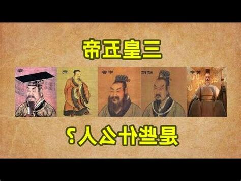 何謂三皇五帝