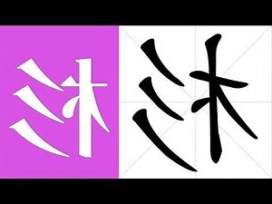 杉的意思