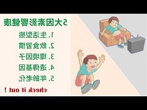 影響健康的因素有哪些