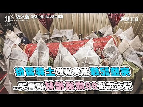 喪家動土