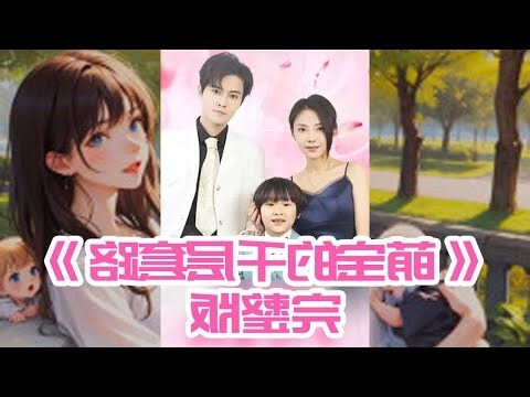 萌寶的千層套路線上看