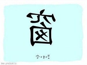 窗字