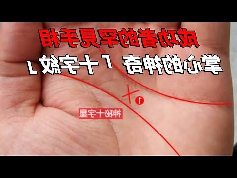 掌心十字紋
