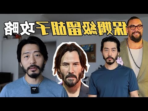 留鬍子改運