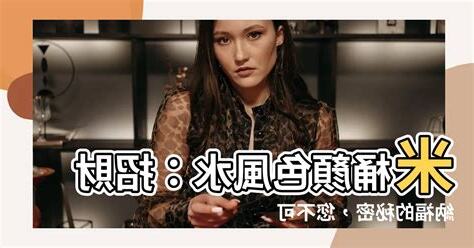 米桶顏色風水