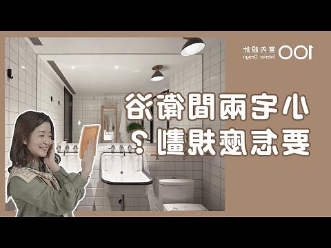 浴室配置五大原則