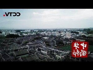 潮汕民居