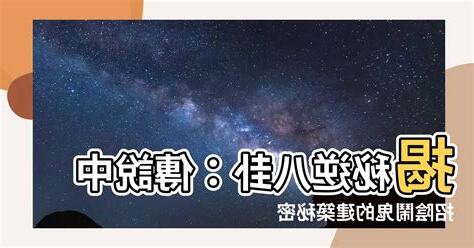 逆八卦是什麼